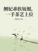 侧妃“避”宠