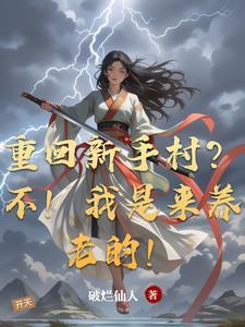 重回新手村不我是来养老的花意