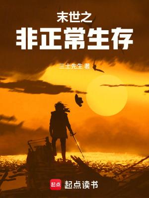 末世生存在线阅读