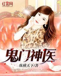 鬼门仙医