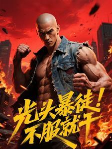 光头哥的视频