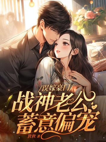 战神老公蓄意偏宠
