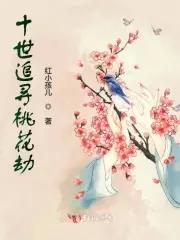 桃花劫十年了会怎么样