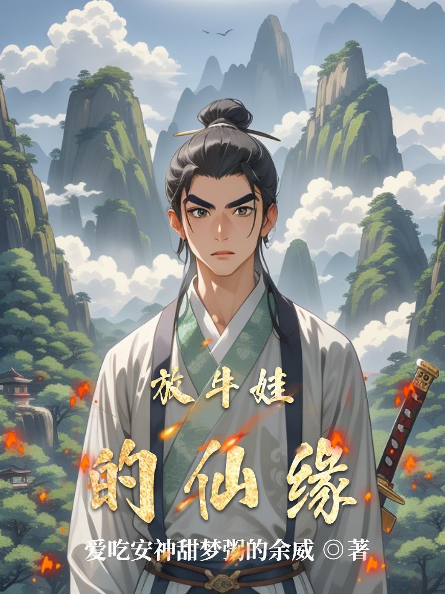 放牛娃是什么意思