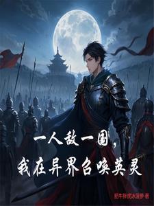 我在异界召唤漫威英雄
