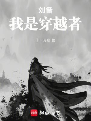 刘备我是穿越者免费阅读