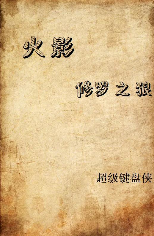 火影之修罗降