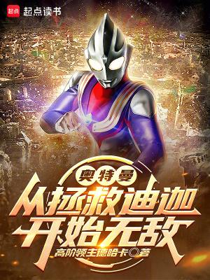 奥特曼从拯救迪迦开始无敌作者高阶领主德哈卡
