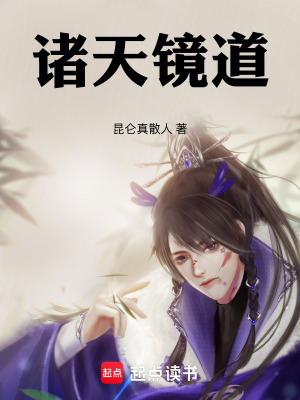 诸天镜道最新笔趣阁