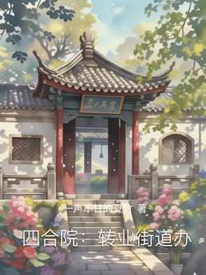 四合院转业街道办最新章节更新内容