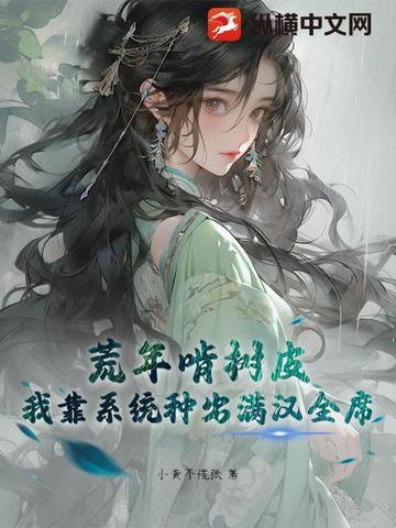 我靠荒星发家致富