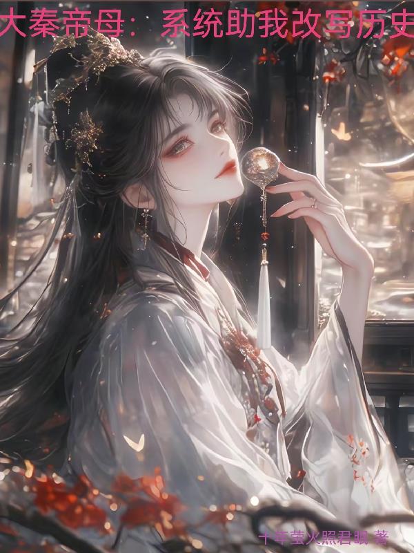 大秦帝国嫪毐