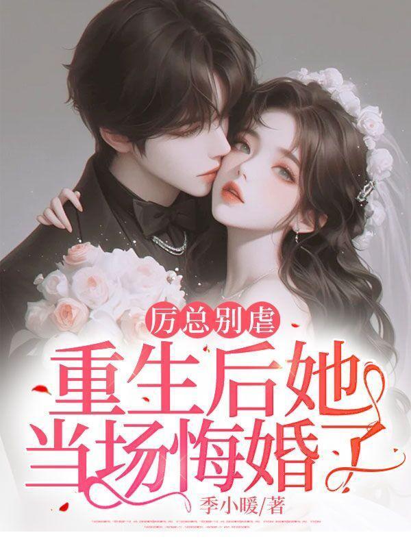 重生后她当场悔婚了全文阅读