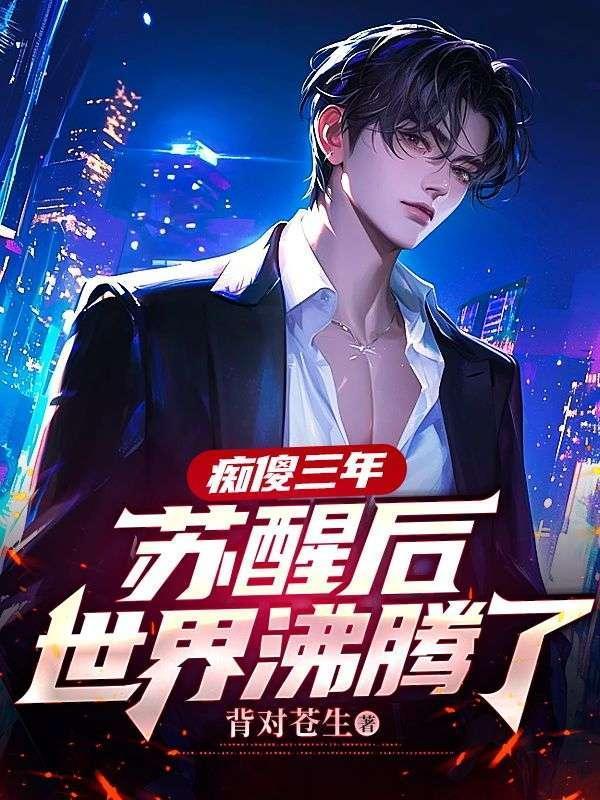 傻了三年醒来变神医的