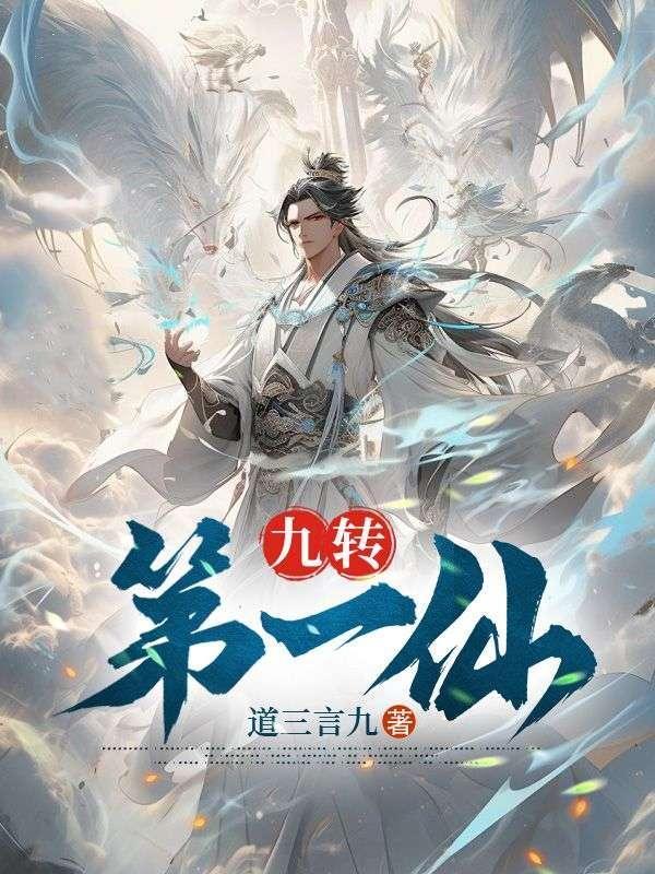 九转第一仙详细剧情详解