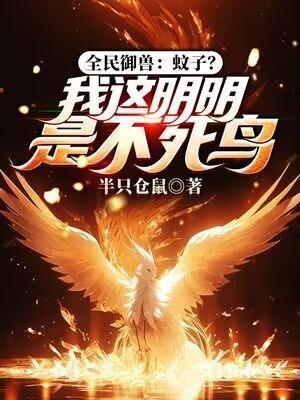 全民御兽蚊子?我这明明是不死鸟的
