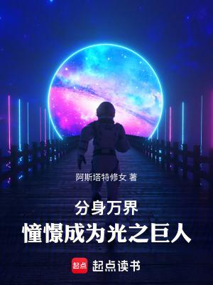 分身万界流
