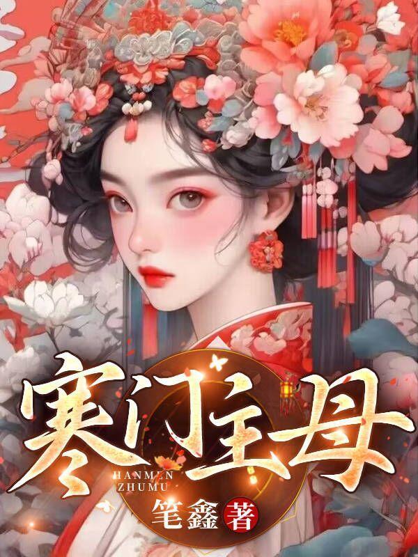 寒门主母谢宁顾鸣