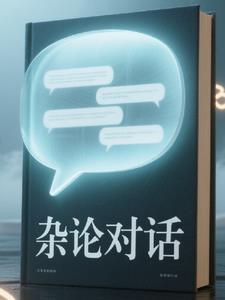 对话杂志