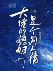 大佬的媳妇甜又野