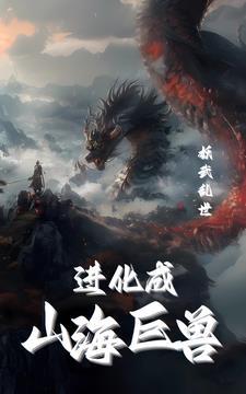 妖武乱世我进化成山海烛龙