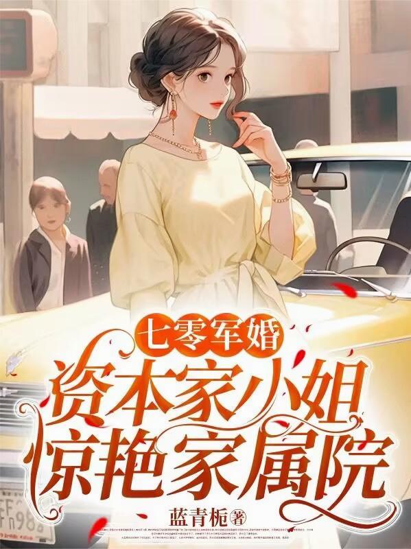 资本家小姐惊艳家属院最新章节目录