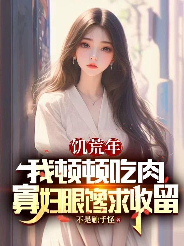 饥荒没肉吃