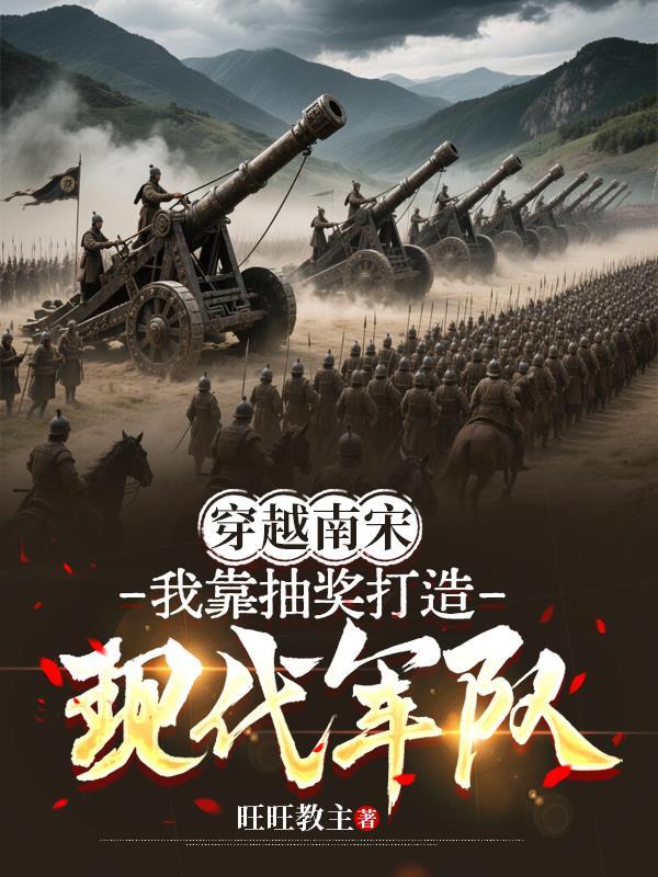 穿越南宋能翻盘吗