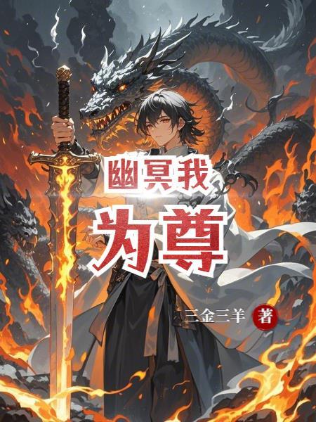 我是幽冥魔失心三年我为伊人