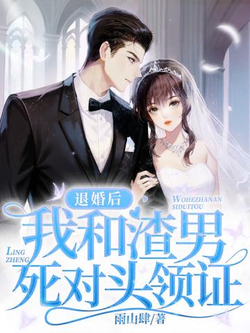 我和渣男死对头领证了TXT