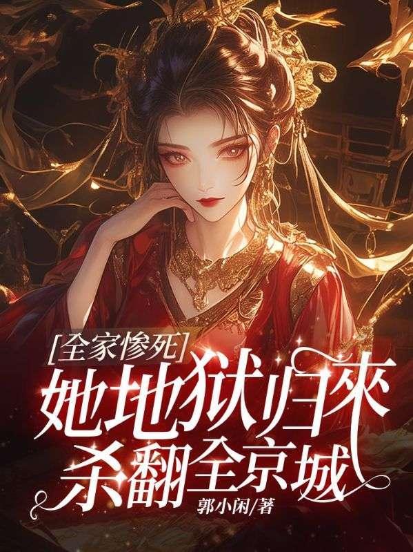 全家遇害之女儿活了下来