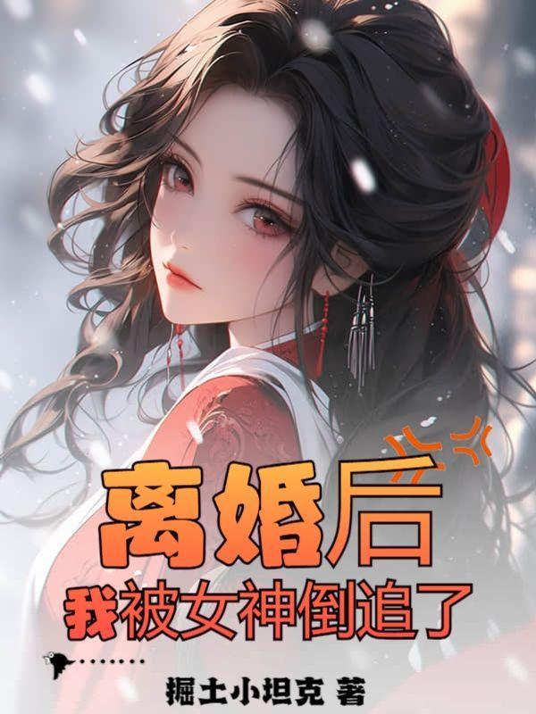 离婚后我被前夫倒追了txt