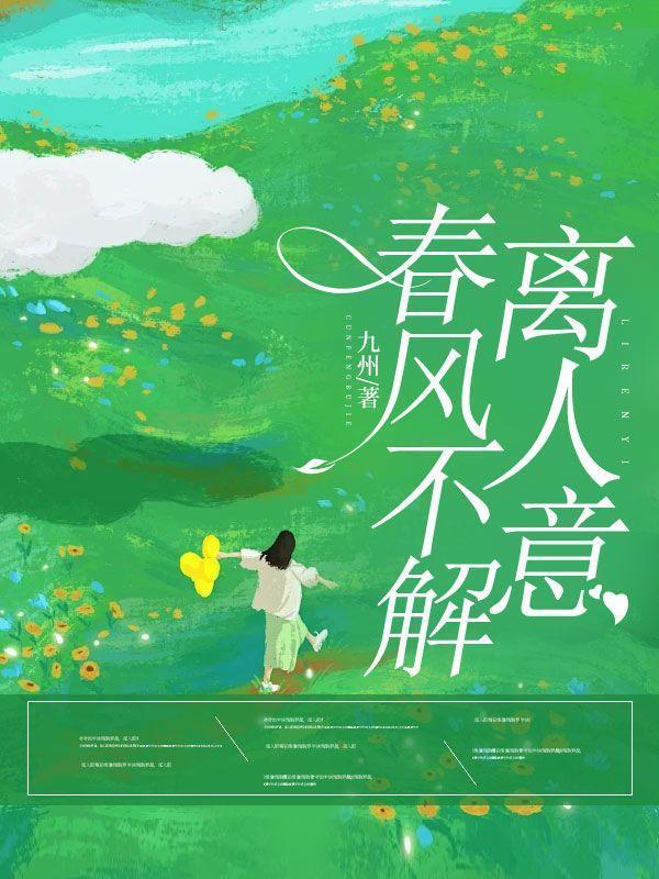 春风不解离人意大结局