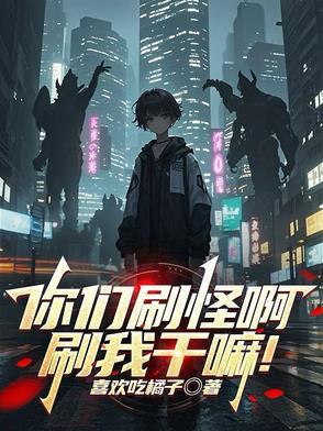 被怪物校花当同类了