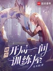 御兽我有独特的捡兽技巧免费阅读