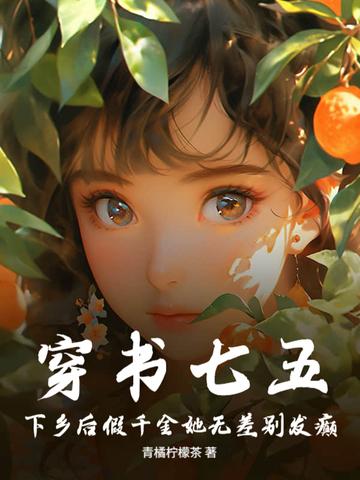穿书七五