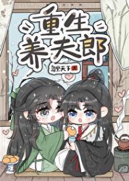 重生文里养夫郎