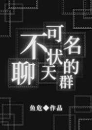 不可名状的聊天群1024