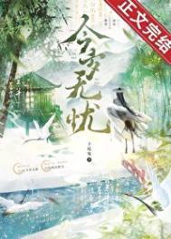 今岁无忧无错版