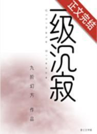一级沉寂全文免费阅读无弹窗