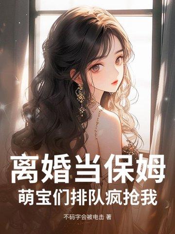 重生离婚当保姆的
