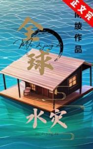 全球水灾我有漂流安全屋南绫