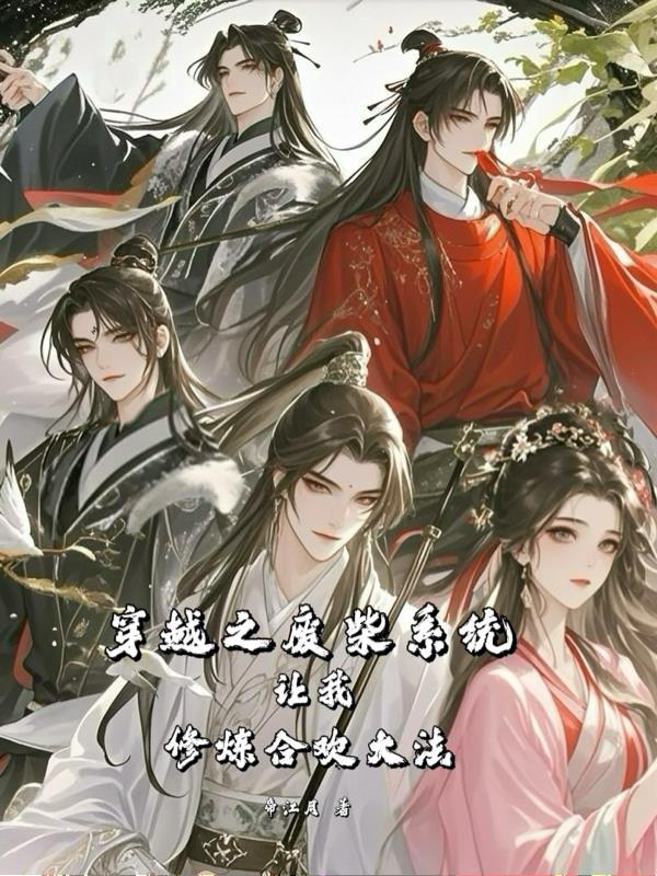 穿越废柴gl