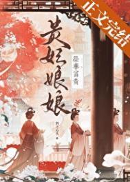 贵妃娘娘荣华富贵txt