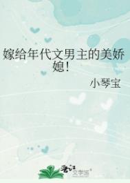 嫁给年代文男主的美娇媳!作者小琴宝正文完结[呲牙