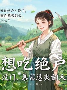 带崽种田爽翻天短剧小雨