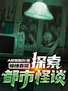 惊悚直播