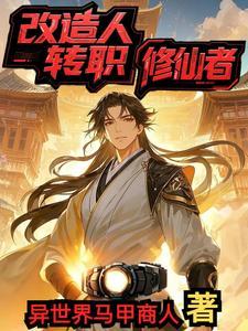 改造人是哪部