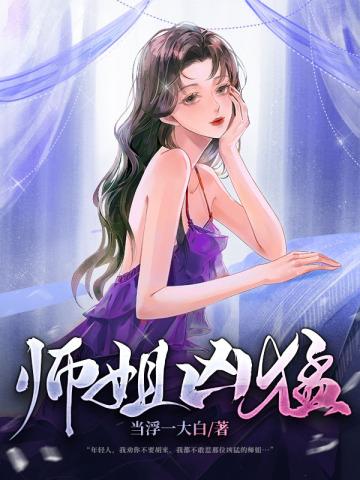 师姐凶猛在线阅读