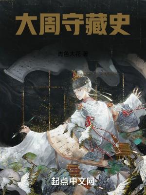 周朝守藏室之史